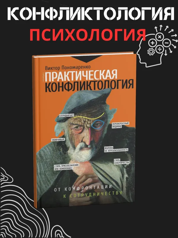 Практическая конфликтология: от конфронтации к сотрудничеству — фото 1
