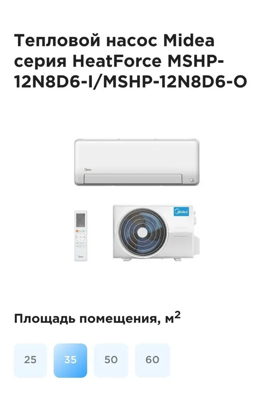 Тепловой насос Midea серия HeatForce MSHP-12N8D6-I/MSHP-12N8D6-O R32 Х — фото 1