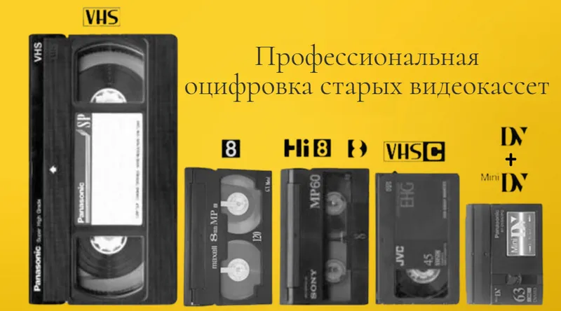 Оцифровка видеокассет! Професcионально! Качество!