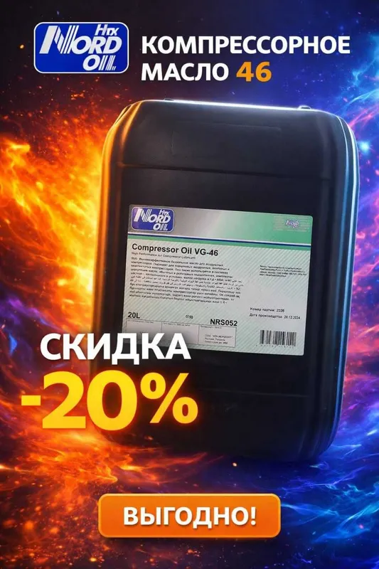 Компрессорное масло NORD Oil ISO 46 | СКИДКА -20%