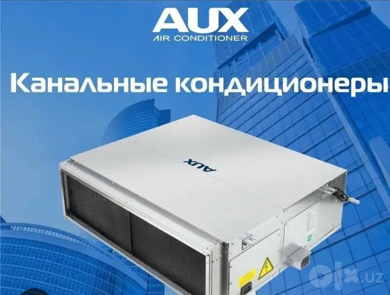 Канальный кондиционер AUX 60 — полупромышленная сплит-сист Канальный кондиционер AUX 60 — полупромышленная сплит-сист
