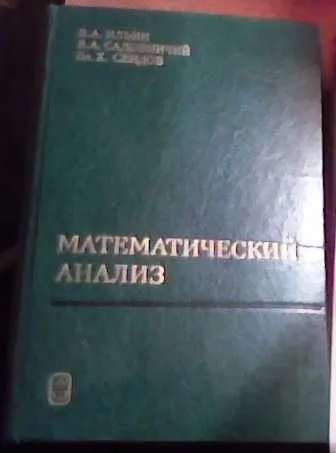 Ilyin, Sadovnichiy, Sendovning «Matematik analiz» darsligi 1 Ilyin, Sadovnichiy, Sendovning «Matematik analiz» darsligi 1