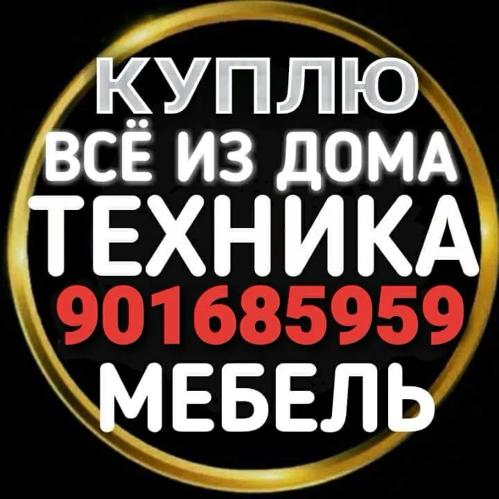 Куплю мебель Бытовой техники лубою