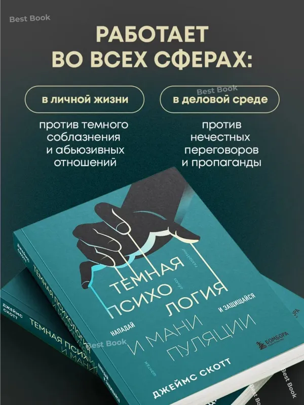Темная психология и манипуляции. Нападай и защищайся — Джеймс Скотт — фото 2 Темная психология и манипуляции. Нападай и защищайся — Джеймс Скотт — фото 2