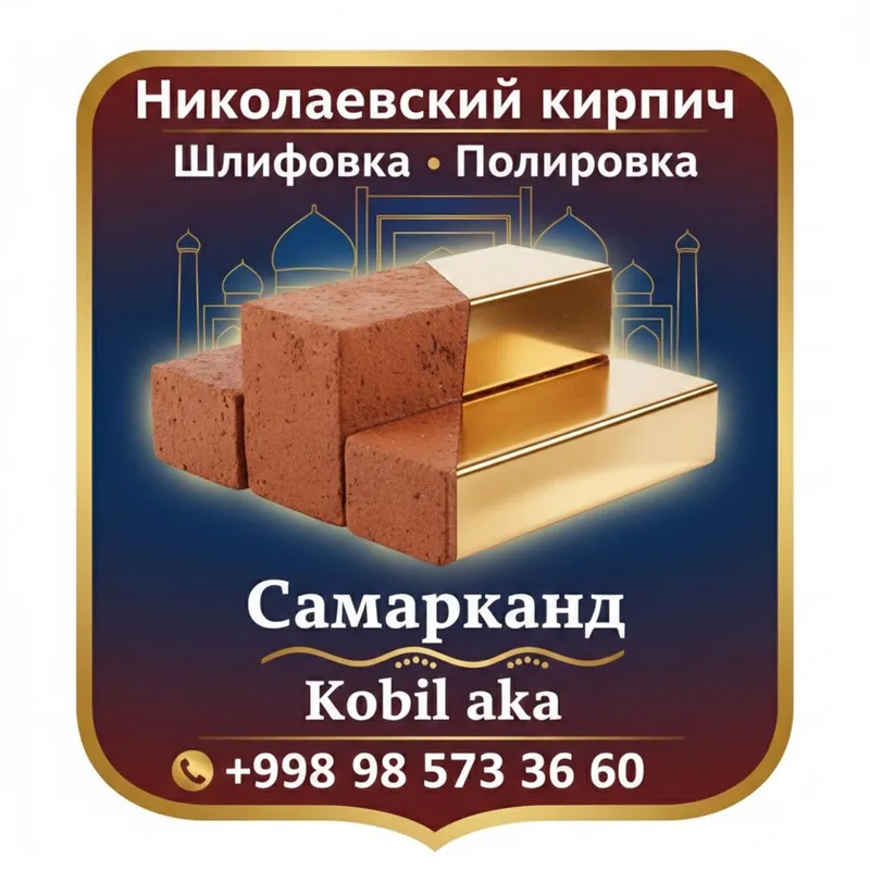 Николаевский кирпич Шлифовка Полировка 1