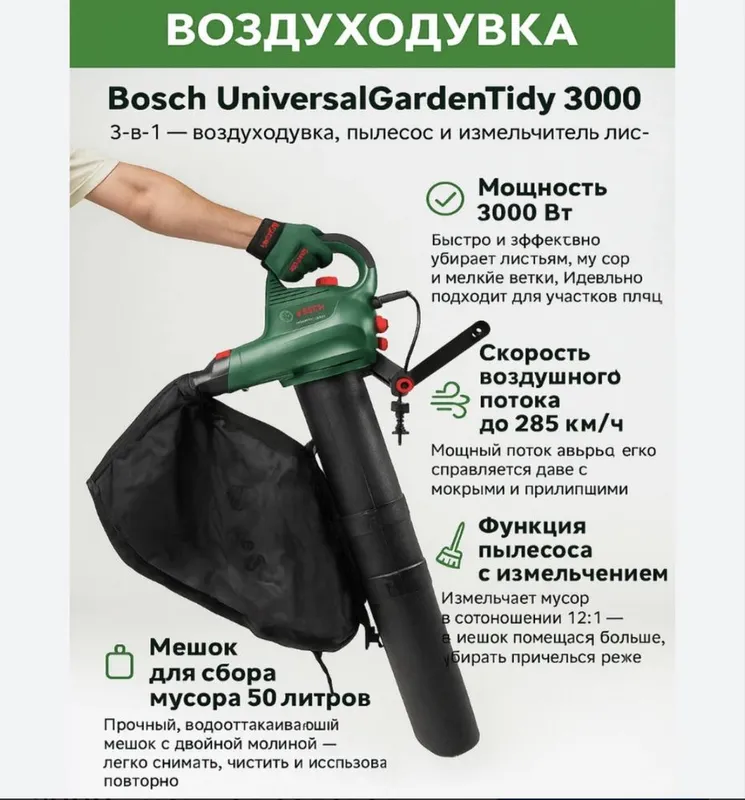Воздуходувка и пылесос Bosch