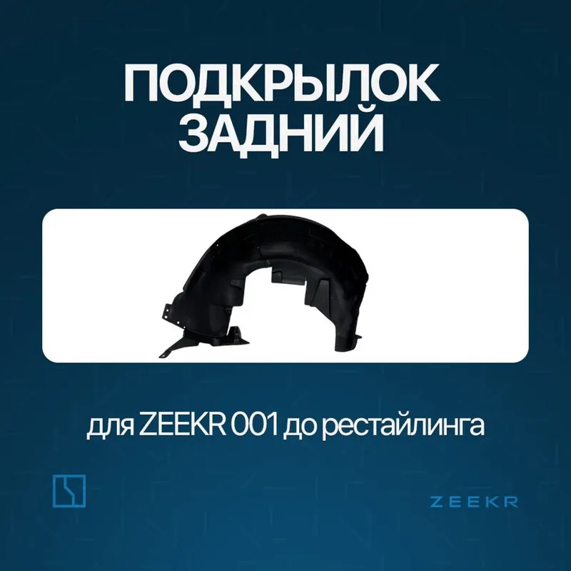 Задний подкрыльник для Zeekr 001 до рестайлинг / Zeekr zapchast Задний подкрыльник для Zeekr 001 до рестайлинг / Zeekr zapchast