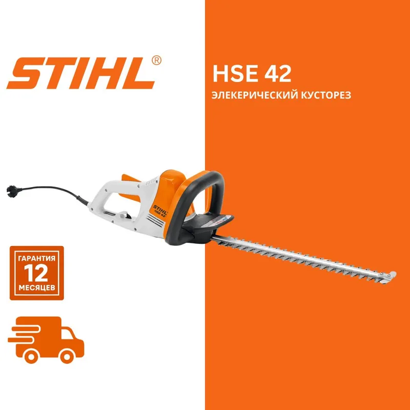 Электрический кусторез STIHL HSE-42 1