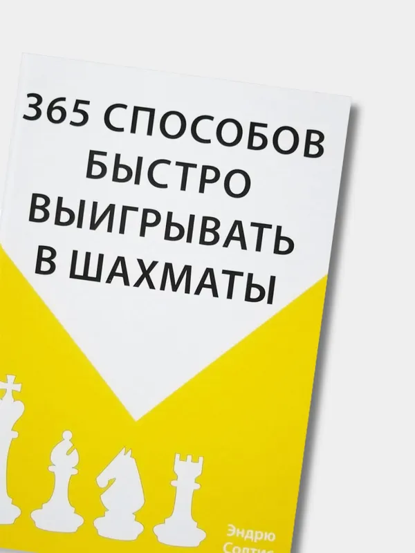 365 способов быстро выигрывать в шахматы — Эндрю Солтис — фото 1