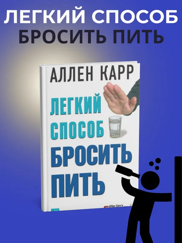 Легкий способ бросить пить — Аллен Карр