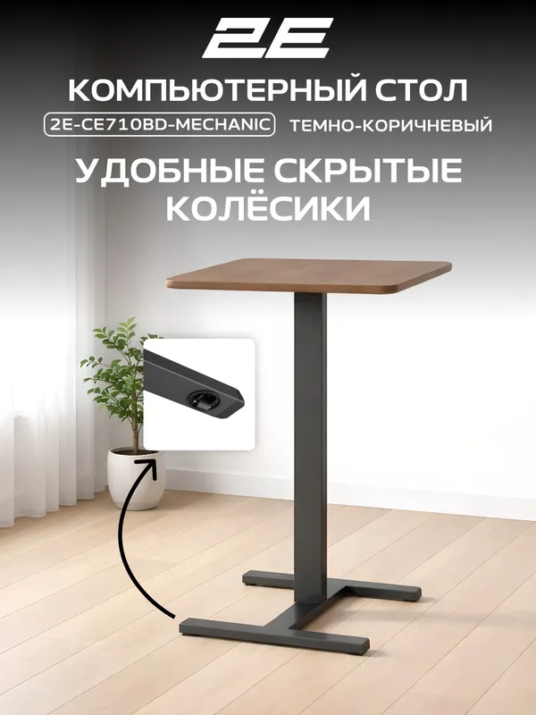Компактный стол 2E CE710BD с механической регулировкой высоты, черно-коричневый — фото 3