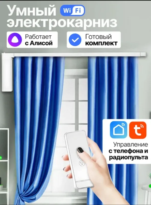 Алиса умный шторы Алиса умный шторы