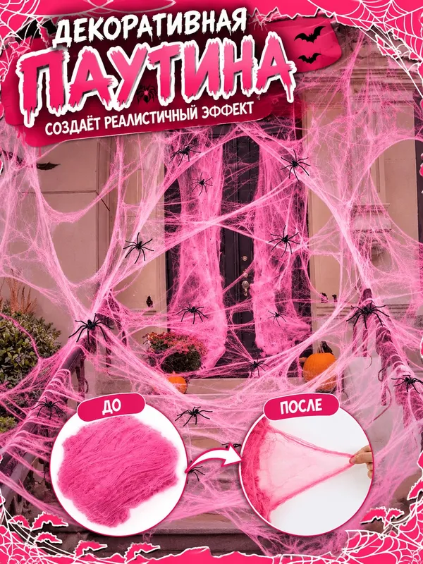 Розовая паутина на Хэллоуин Halloween 1 Розовая паутина на Хэллоуин Halloween 1
