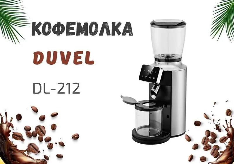 Новая Кофемолка DUVEL DL-212, COFEE GRINDER, КОФЕ.