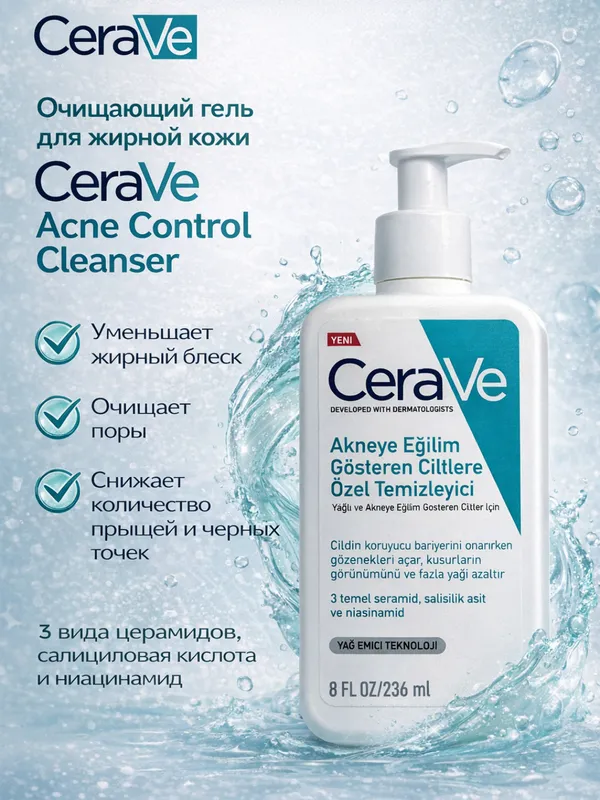 Очищающий Гель CeraVe против акне и жирного блеска