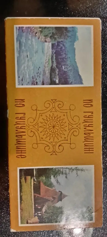 Открытка/Открытки. Комплект открыток "По Гуцульщине" 1980год 1