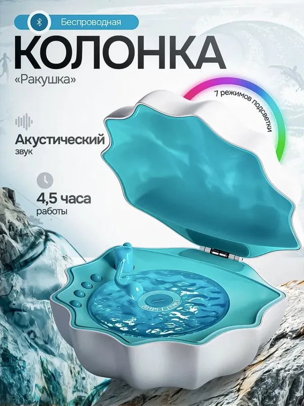 Беспроводная bluetooth колонка с подсветкой ракушка