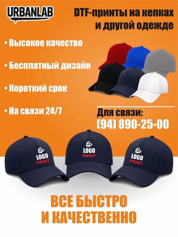 Принт на кепках и другой одежде с вашим логотипом