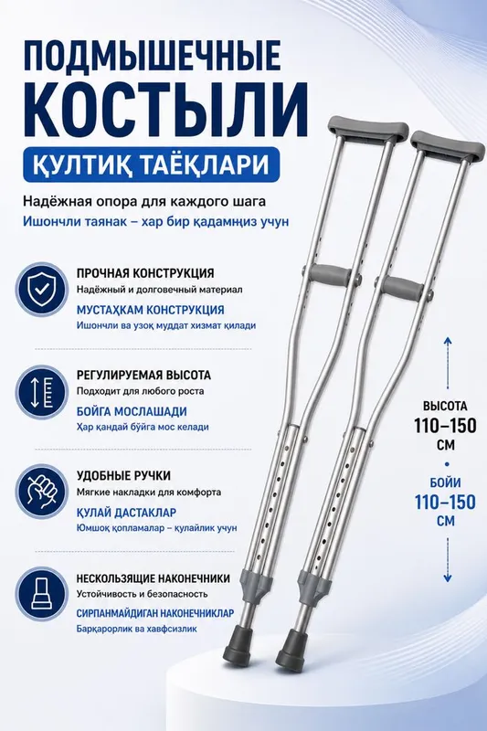 Қўлтиқ таёқлари Подмышечные костыли 1 Қўлтиқ таёқлари Подмышечные костыли 1
