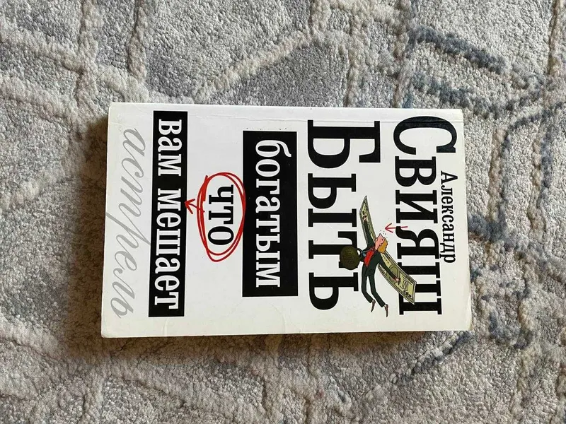 Продается книга Александра Свияша 'Быть богатым, что вам мешает'. 1