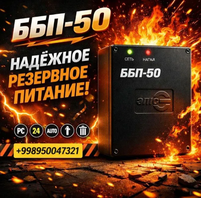 Блок Бесперебойного Питания