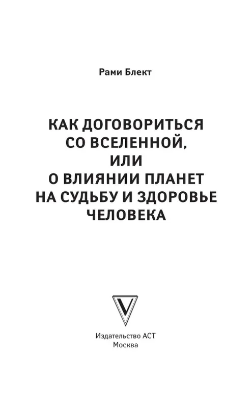 Рами Блект Как договориться со вселенной или о влиянии планет на судьб — фото 2