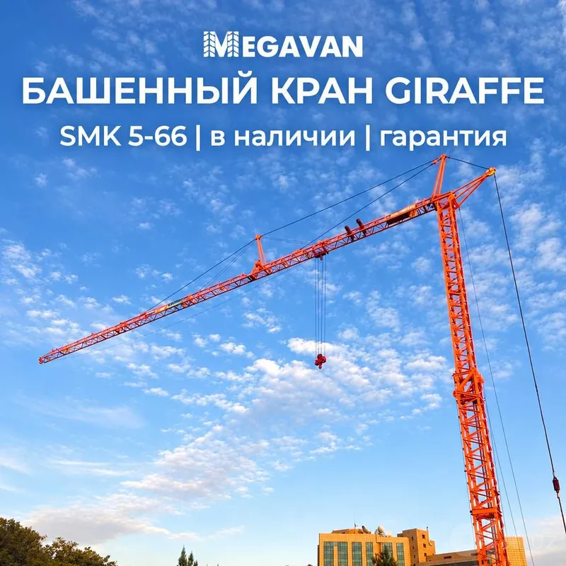 Башенный кран GIRAFFE SMK 5-66, грузоподъёмность 5 тонн, в наличии Башенный кран GIRAFFE SMK 5-66, грузоподъёмность 5 тонн, в наличии