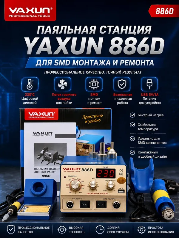 Паяльная станция YAXUN-886D