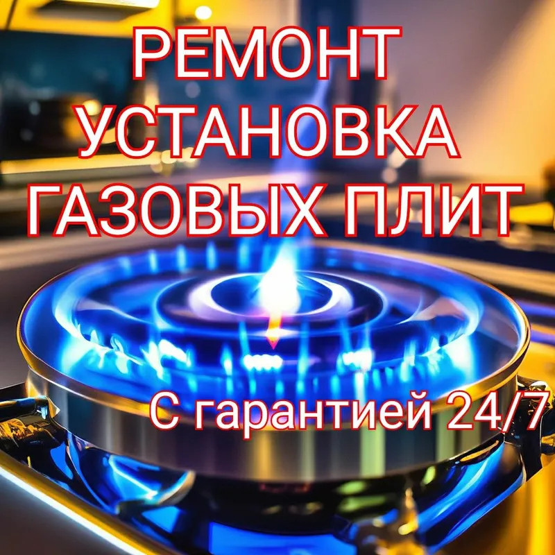 Ремонт,установка газовых плит. Газ плит. Профилактика24/7. С гарантией Ремонт,установка газовых плит. Газ плит. Профилактика24/7. С гарантией