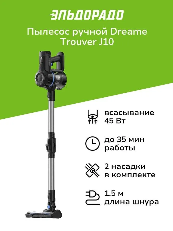 Пылесос ручной (handstick) Dreame Trouver J10 1