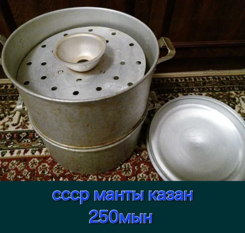 Манты казан 250мын ссср