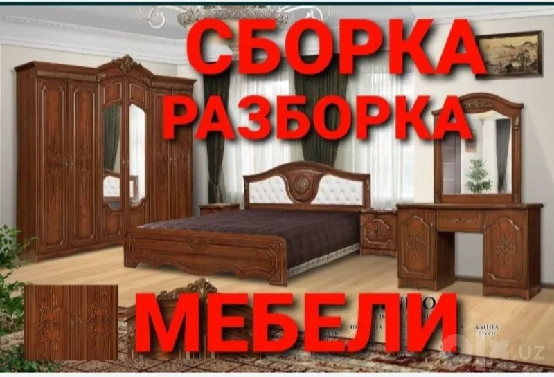 Сборка разборка ремонт установка перестановка мебели 6 Сборка разборка ремонт установка перестановка мебели 6