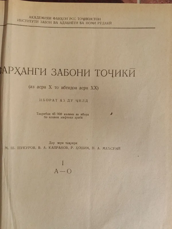 двух томный книга словарь таджикского языка — фото 2