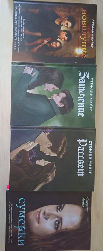 Коллекция книг «Сумерки» Стефани Майер