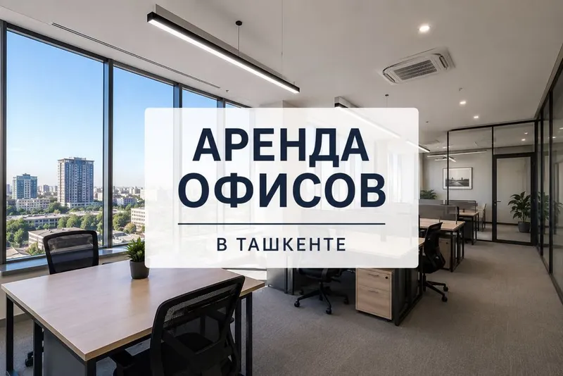 Аренда офисов в Ташкенте 1 Аренда офисов в Ташкенте 1