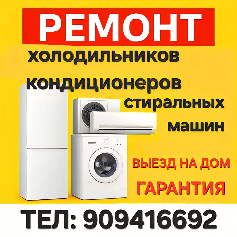 Ремонт бытовой техникой на дому — фото 3