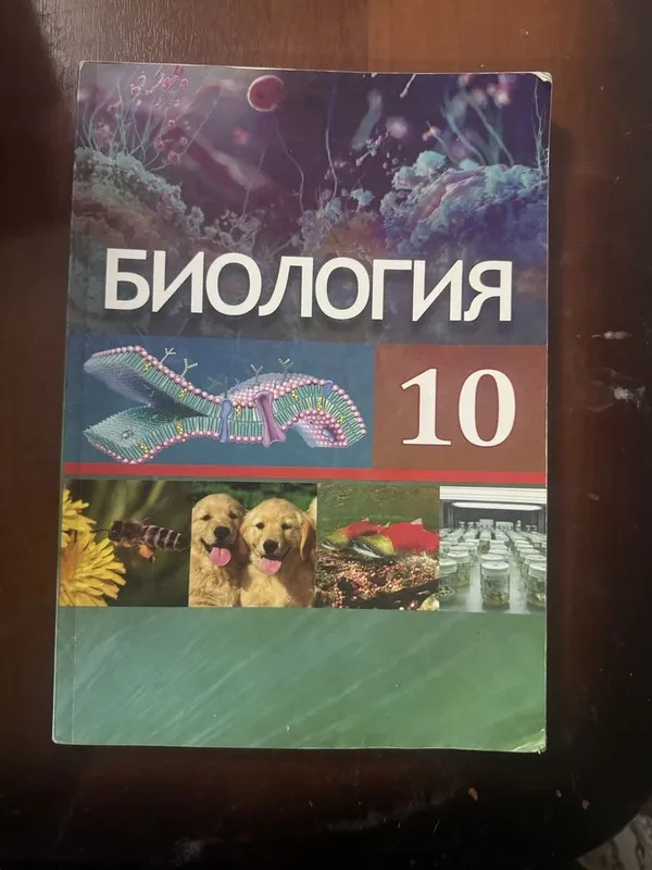 Книга по биологии 10 класс новая 2 Книга по биологии 10 класс новая 2