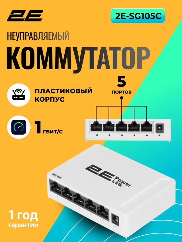 Коммутатор 2E PowerLink SG105C (неуправляемый), 5 портов, Plug & Play, белый