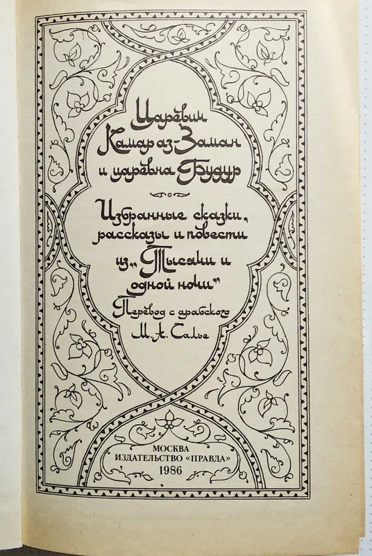 "Царевич Камар аз-Заман и царевна Будур" (из "Тысячи и одной ночи" — фото 2