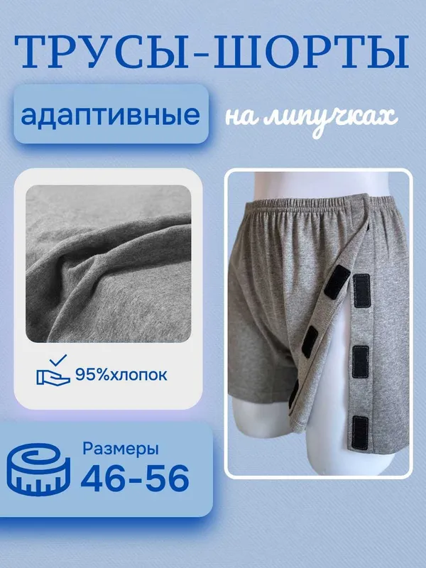 Трусы адаптивные на липучках для лежачих больных, уход за пожилыми 1