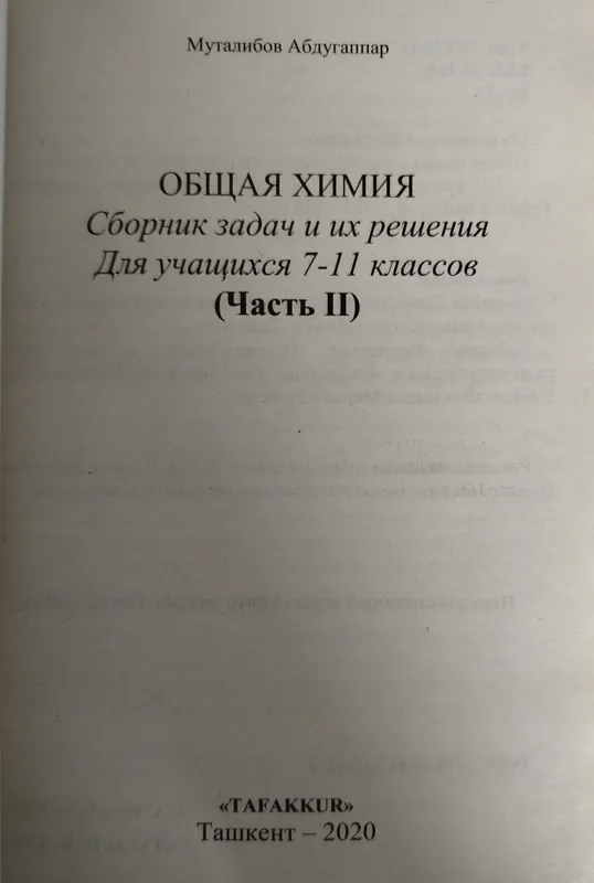 Доставка. Общая химия сборник задач и их решения 7-11 класс, 1,2 часть — фото 4
