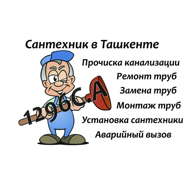 Сантехник-Ташкент-Чистка канализации-Услуги-Вызов-Сантехник на дом Сантехник-Ташкент-Чистка канализации-Услуги-Вызов-Сантехник на дом