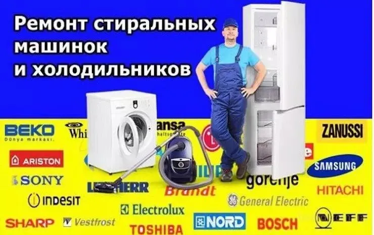 Ремонт стиральных машин, кондиционеров холодильников