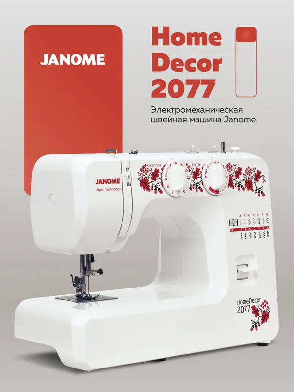 Швейная машина Janome HomeDecor 2077, оригинал
