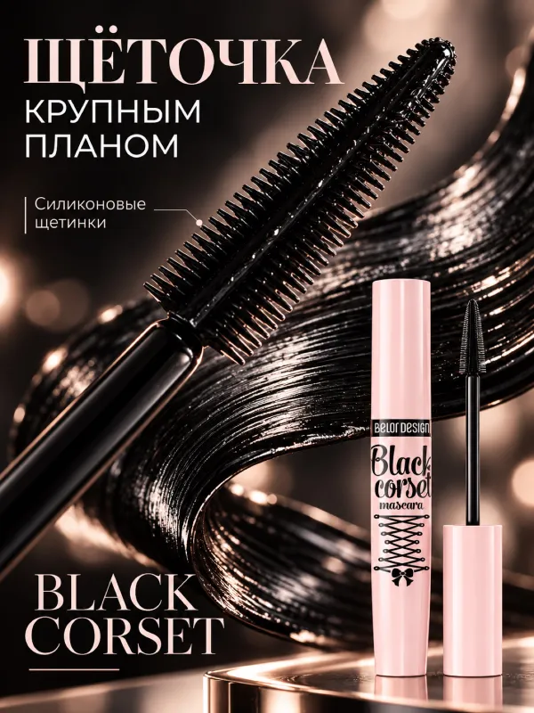 Белорусская чёрная тушь для ресниц BLACK CORSET 2