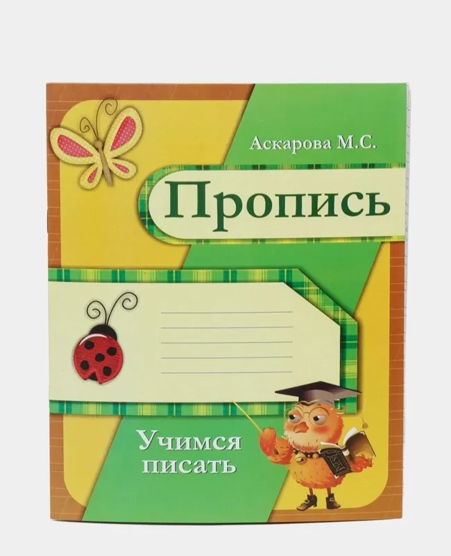 Доставка. Пропись учимся писать 3