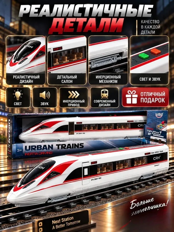 Игрушечный скоростной поезд Urban Trains для детей от 3 лет, свет и звук 2 Игрушечный скоростной поезд Urban Trains для детей от 3 лет, свет и звук 2