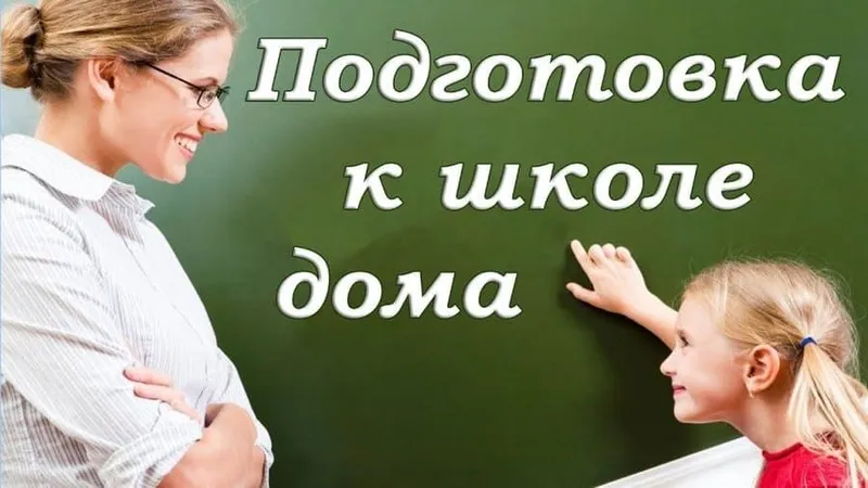 Подготовка к школе