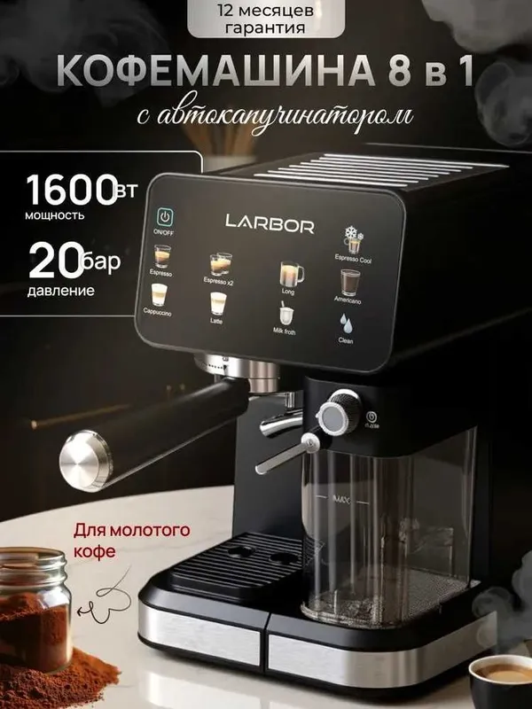 Кофемашина автоматическая, рожковая Larbor, капучинатор автоматический