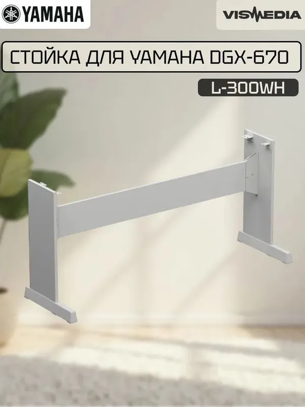 Продам оригинальную стойку для цифрового пианино Yamaha Стойк